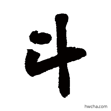 鬥行书怎么写好看 鬥行书写法 黄庭坚