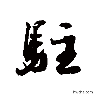 驻行书怎么写好看 驻行书写法 蔡襄