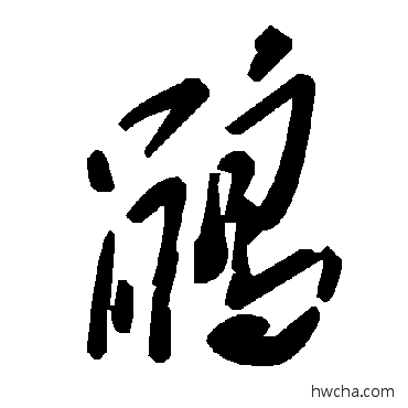 鹃草书怎么写好看 鹃草书写法 毛泽东