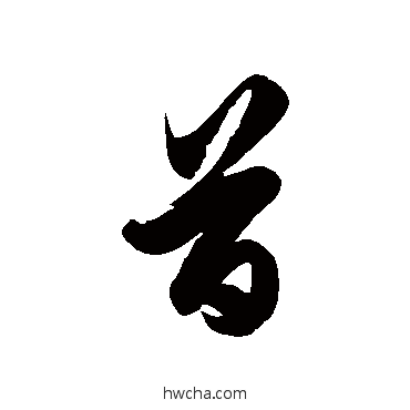 首草书怎么写好看 首草书写法 徐伯清