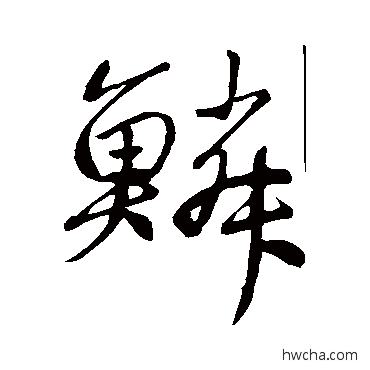 鳞行书怎么写好看 鳞行书写法 赵孟頫