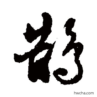 鵲行书怎么写好看 鵲行书写法 张照