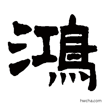 鴻隶书怎么写好看 鴻隶书写法 曾纪泽