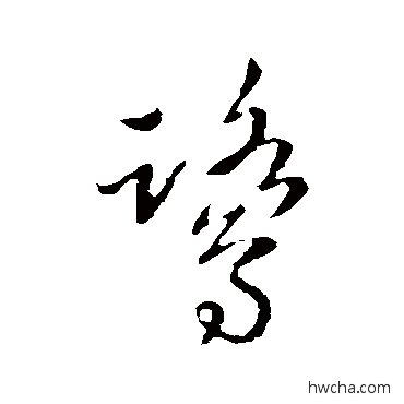 鹭草书怎么写好看 鹭草书写法 陈兴义