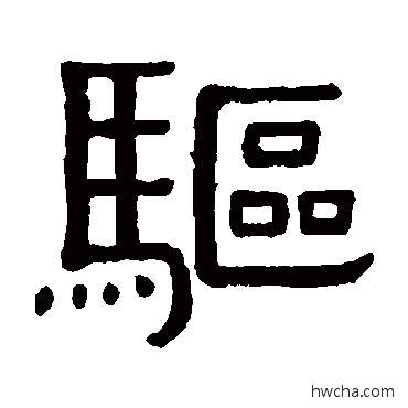 驅隶书怎么写好看 驅隶书写法 黄葆戉