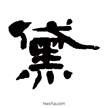 黛隶书怎么写好看 黛隶书写法 蒋溥