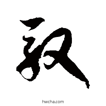 驭草书怎么写好看 驭草书写法 徐伯清