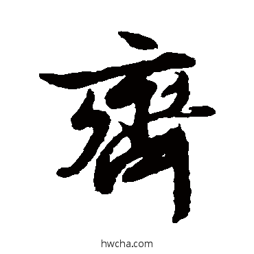 齐行书怎么写好看 齐行书写法 文征明