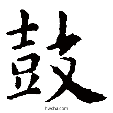 鼓楷书怎么写好看 鼓楷书写法 虞世南