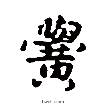 黌行书怎么写好看 黌行书写法 赵孟頫