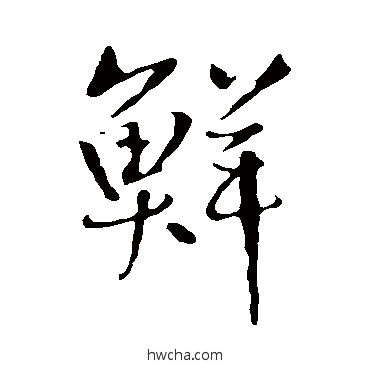 鮮行书怎么写好看 鮮行书写法 王铎