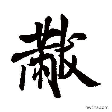 黻行书怎么写好看 黻行书写法 米芾