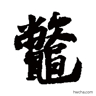 鳖行书怎么写好看 鳖行书写法 米芾