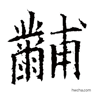 黼楷书怎么写好看 黼楷书写法 欧阳询