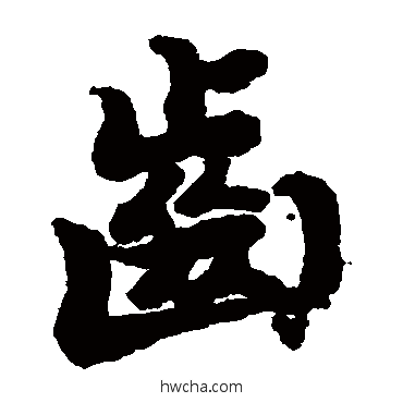 齒楷书怎么写好看 齒楷书写法 陆柬之