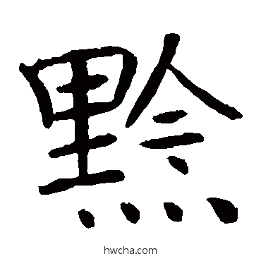 黔楷书怎么写好看 黔楷书写法 褚遂良