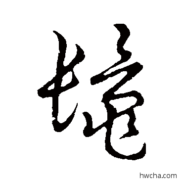 鬣草书怎么写好看 鬣草书写法 草书韵会