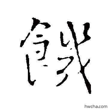 饑行书怎么写好看 饑行书写法 王铎