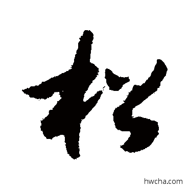 鬆草书怎么写好看 鬆草书写法 赵构