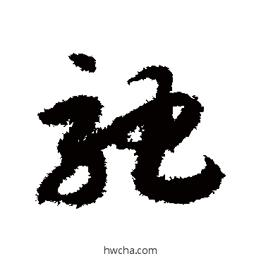 馳草书怎么写好看 馳草书写法 赵构