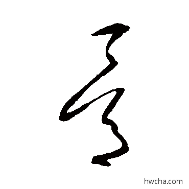 骨草书怎么写好看 骨草书写法 沈粲