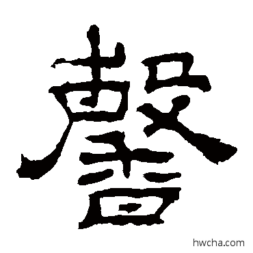 馨隶书怎么写好看 馨隶书写法 华山神庙碑