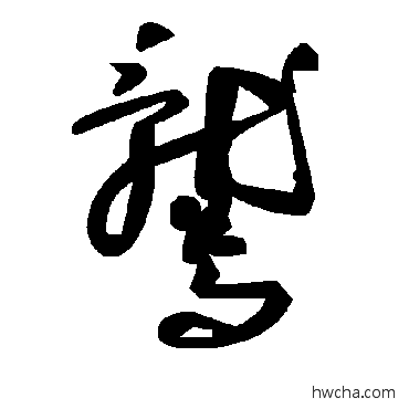 鷲草书怎么写好看 鷲草书写法 毛泽东