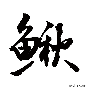 鳆行书怎么写好看 鳆行书写法 陆柬之