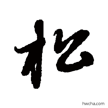 鬆草书怎么写好看 鬆草书写法 赵子昂