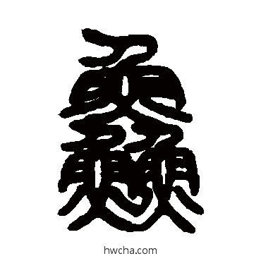 鮮篆书怎么写好看 鮮篆书写法 邓石如