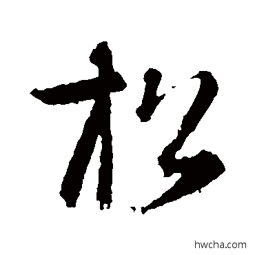 鬆草书怎么写好看 鬆草书写法 智永