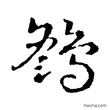 鷂草书怎么写好看 鷂草书写法 皇象