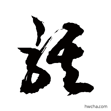 骐草书怎么写好看 骐草书写法 敬世江