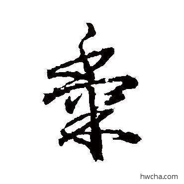 黍行书怎么写好看 黍行书写法 武则天