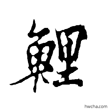 鯉楷书怎么写好看 鯉楷书写法 欧阳询