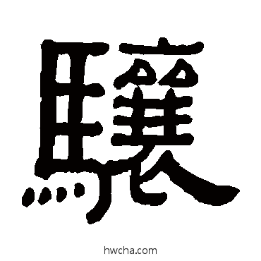 骧隶书怎么写好看 骧隶书写法 黄葆戉