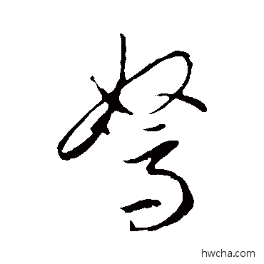 駑草书怎么写好看 駑草书写法 李怀琳