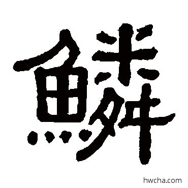 鳞隶书怎么写好看 鳞隶书写法 黄葆戉