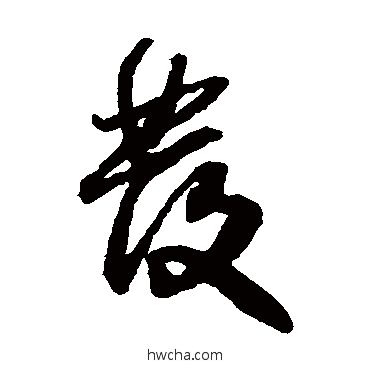 髮草书怎么写好看 髮草书写法 王铎