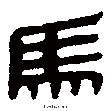 馬隶书怎么写好看 馬隶书写法 马王堆帛书