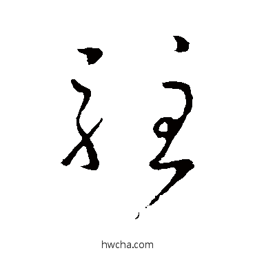 驻草书怎么写好看 驻草书写法 孙过庭