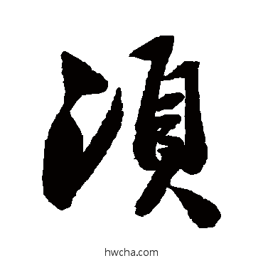 鬚行书怎么写好看 鬚行书写法 叶衡