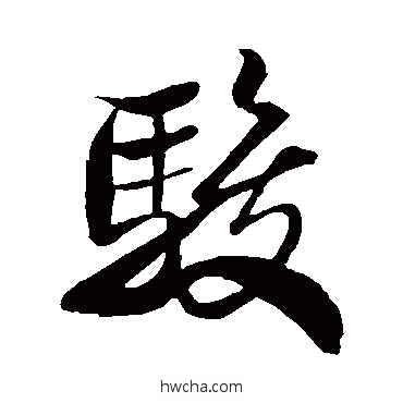 駿行书怎么写好看 駿行书写法 米芾