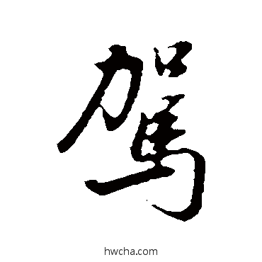 駕行书怎么写好看 駕行书写法 董其昌