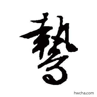 鸷行书怎么写好看 鸷行书写法 文征明