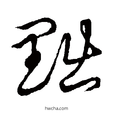 黜草书怎么写好看 黜草书写法 草书韵会