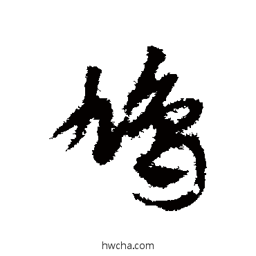 鸠草书怎么写好看 鸠草书写法 邓文原