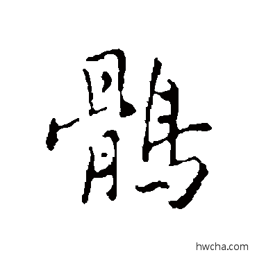 鹘行书怎么写好看 鹘行书写法 王稚登