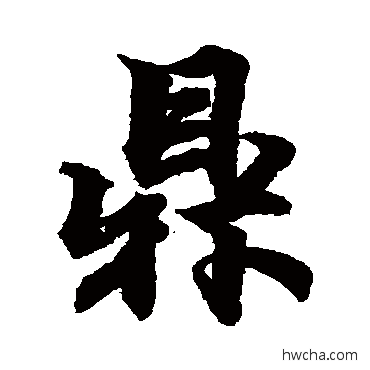 鼎行书怎么写好看 鼎行书写法 柯九思