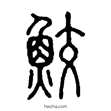 鲛篆书怎么写好看 鲛篆书写法 说文解字